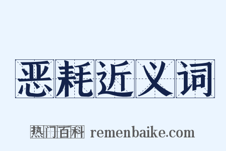 恶耗近义词是什么意思的图片